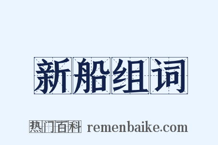 新船组词是什么意思的图片